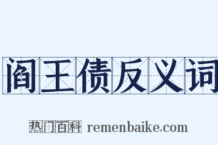 阎王债反义词是什么意思的图片